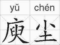 庾尘的拼音