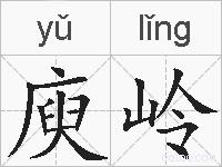 庾岭的拼音
