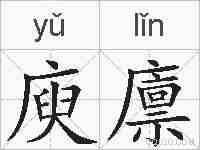 庾廪的拼音