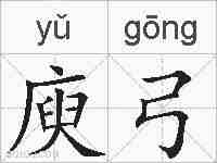 庾弓的拼音