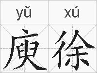 庾徐的拼音