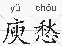 庾愁的拼音