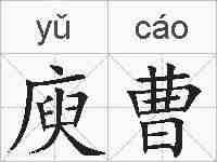 庾曹的拼音