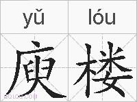 庾楼的拼音