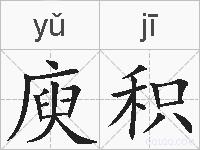 庾积的拼音