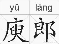 庾郎的拼音