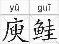 庾鲑的拼音