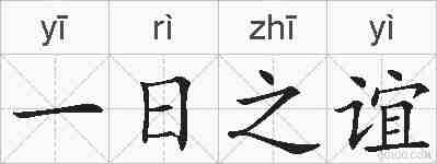 一日之谊的拼音