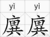 廙廙的拼音