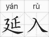 延入的拼音
