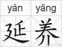 延养的拼音