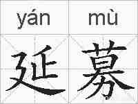 延募的拼音