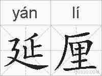 延厘的拼音