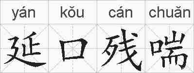 延口残喘的拼音