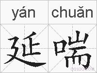 延喘的拼音
