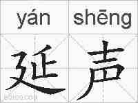 延声的拼音