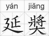 延奬的拼音