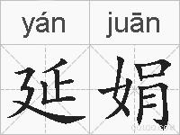 延娟的拼音