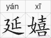延嬉的拼音