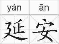 延安的拼音