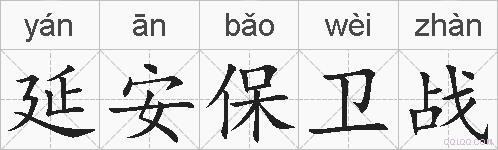延安保卫战的拼音