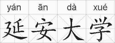 延安大学的拼音