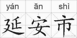 延安市的拼音
