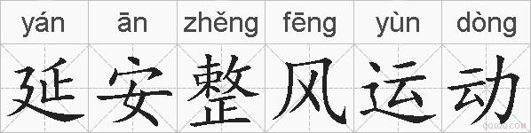 延安整风运动的拼音