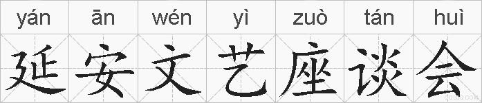 延安文艺座谈会的拼音
