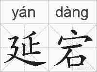 延宕的拼音