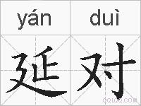 延对的拼音