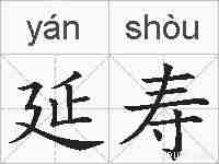 延寿的拼音