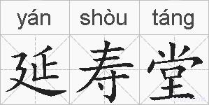 延寿堂的拼音