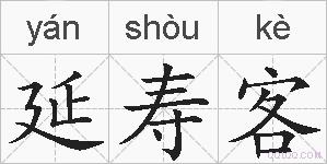 延寿客的拼音