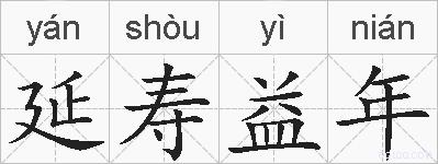 延寿益年的拼音