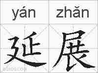 延展的拼音
