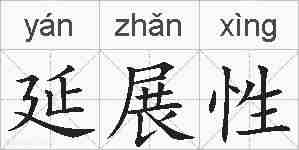 延展性的拼音
