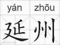 延州的拼音
