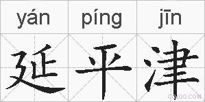 延平津的拼音