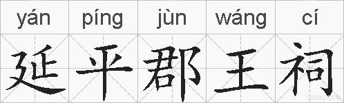 延平郡王祠的拼音