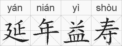 延年益寿的拼音