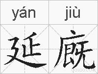 延廐的拼音
