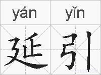 延引的拼音