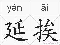 延挨的拼音