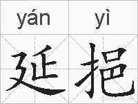 延挹的拼音