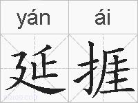 延捱的拼音