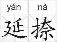 延捺的拼音