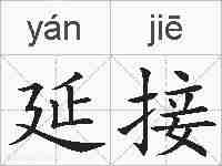 延接的拼音
