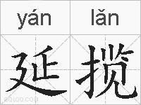 延揽的拼音