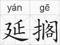 延搁的拼音